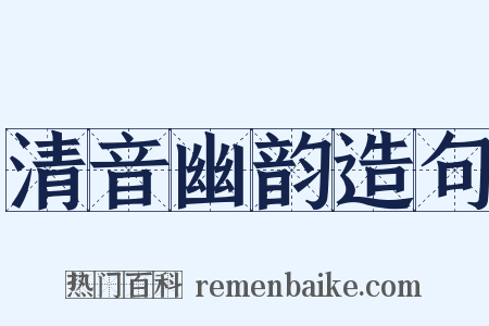 清音幽韵造句是什么意思的图片